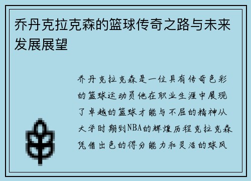 乔丹克拉克森的篮球传奇之路与未来发展展望