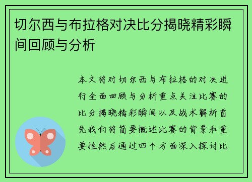 切尔西与布拉格对决比分揭晓精彩瞬间回顾与分析