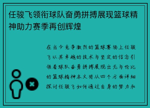 任骏飞领衔球队奋勇拼搏展现篮球精神助力赛季再创辉煌