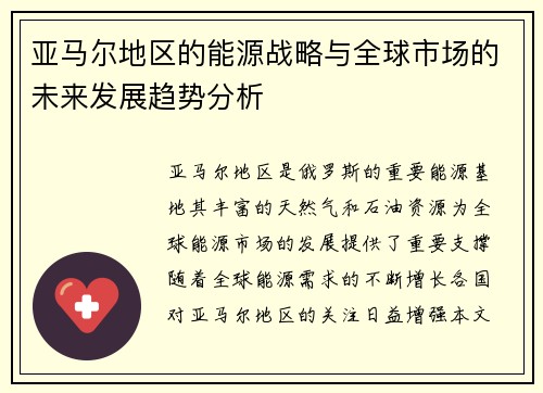 亚马尔地区的能源战略与全球市场的未来发展趋势分析