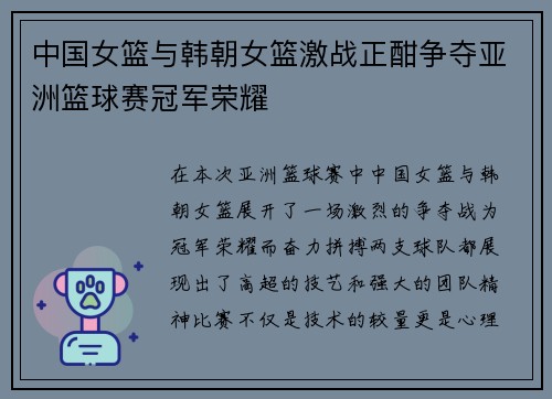 中国女篮与韩朝女篮激战正酣争夺亚洲篮球赛冠军荣耀