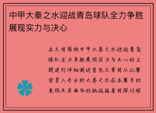 中甲大秦之水迎战青岛球队全力争胜展现实力与决心