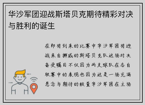 华沙军团迎战斯塔贝克期待精彩对决与胜利的诞生
