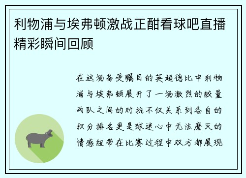 利物浦与埃弗顿激战正酣看球吧直播精彩瞬间回顾