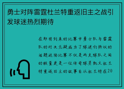 勇士对阵雷霆杜兰特重返旧主之战引发球迷热烈期待