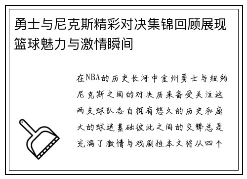 勇士与尼克斯精彩对决集锦回顾展现篮球魅力与激情瞬间
