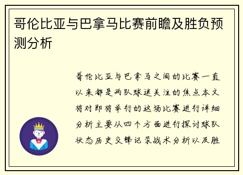哥伦比亚与巴拿马比赛前瞻及胜负预测分析