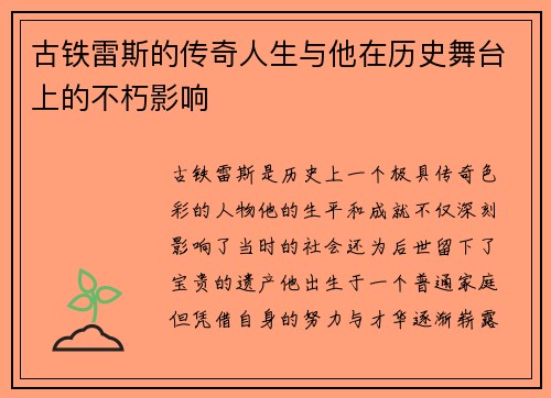 古铁雷斯的传奇人生与他在历史舞台上的不朽影响