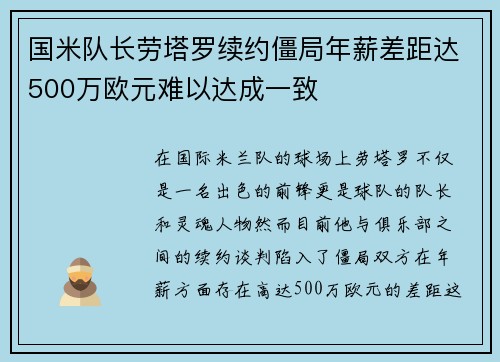 国米队长劳塔罗续约僵局年薪差距达500万欧元难以达成一致
