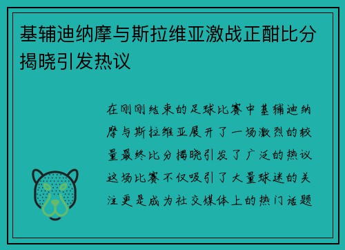 基辅迪纳摩与斯拉维亚激战正酣比分揭晓引发热议