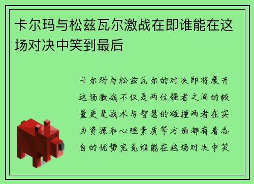 卡尔玛与松兹瓦尔激战在即谁能在这场对决中笑到最后