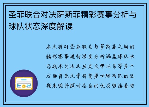 圣菲联合对决萨斯菲精彩赛事分析与球队状态深度解读