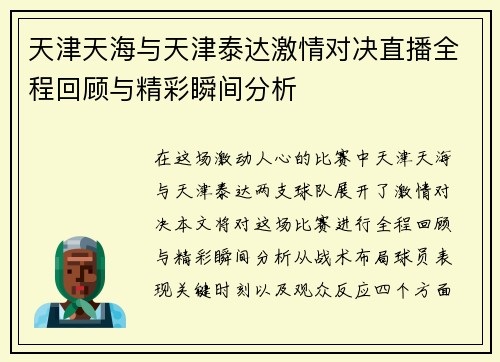 天津天海与天津泰达激情对决直播全程回顾与精彩瞬间分析