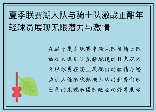 夏季联赛湖人队与骑士队激战正酣年轻球员展现无限潜力与激情
