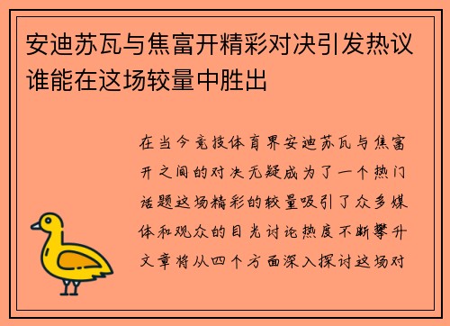 安迪苏瓦与焦富开精彩对决引发热议谁能在这场较量中胜出