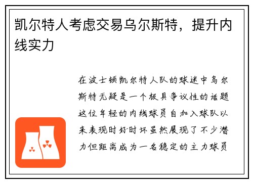 凯尔特人考虑交易乌尔斯特，提升内线实力