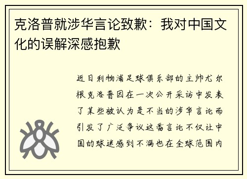 克洛普就涉华言论致歉：我对中国文化的误解深感抱歉