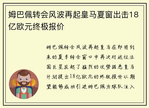 姆巴佩转会风波再起皇马夏窗出击18亿欧元终极报价