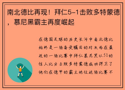 南北德比再现！拜仁5-1击败多特蒙德，慕尼黑霸主再度崛起