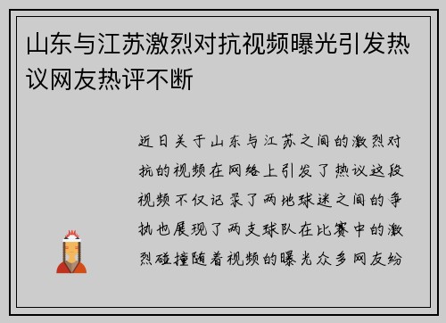 山东与江苏激烈对抗视频曝光引发热议网友热评不断
