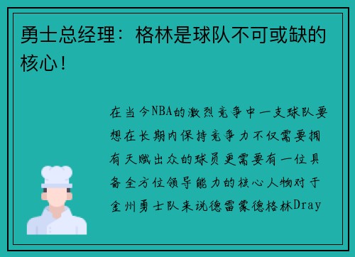 勇士总经理：格林是球队不可或缺的核心！