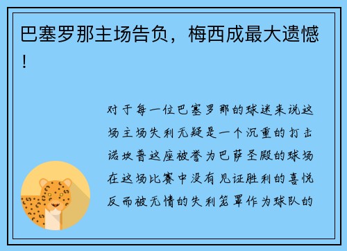 巴塞罗那主场告负，梅西成最大遗憾！