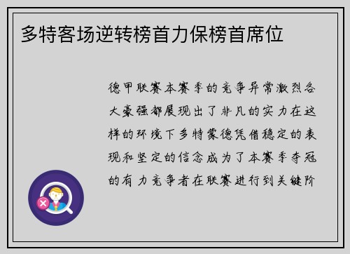 多特客场逆转榜首力保榜首席位