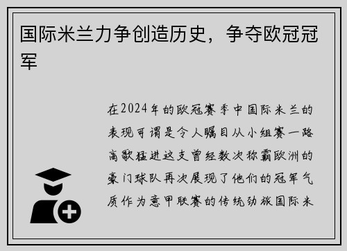 国际米兰力争创造历史，争夺欧冠冠军