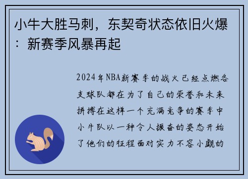 小牛大胜马刺，东契奇状态依旧火爆：新赛季风暴再起