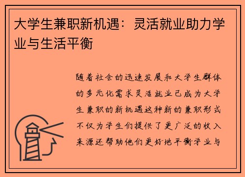 大学生兼职新机遇：灵活就业助力学业与生活平衡