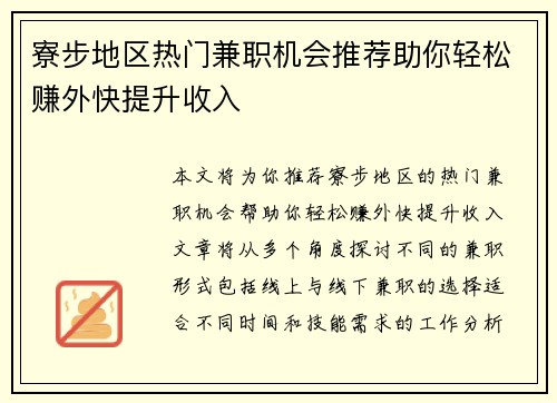 寮步地区热门兼职机会推荐助你轻松赚外快提升收入