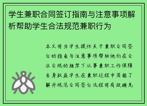 学生兼职合同签订指南与注意事项解析帮助学生合法规范兼职行为