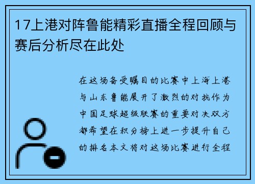 17上港对阵鲁能精彩直播全程回顾与赛后分析尽在此处