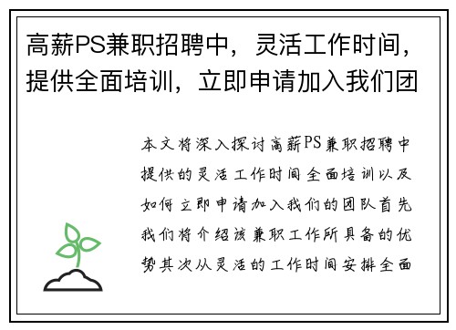 高薪PS兼职招聘中，灵活工作时间，提供全面培训，立即申请加入我们团队