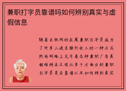 兼职打字员靠谱吗如何辨别真实与虚假信息