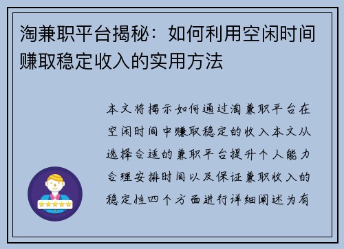 淘兼职平台揭秘：如何利用空闲时间赚取稳定收入的实用方法