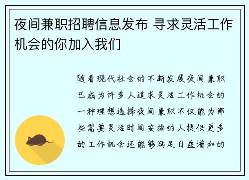 夜间兼职招聘信息发布 寻求灵活工作机会的你加入我们
