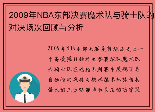 2009年NBA东部决赛魔术队与骑士队的对决场次回顾与分析