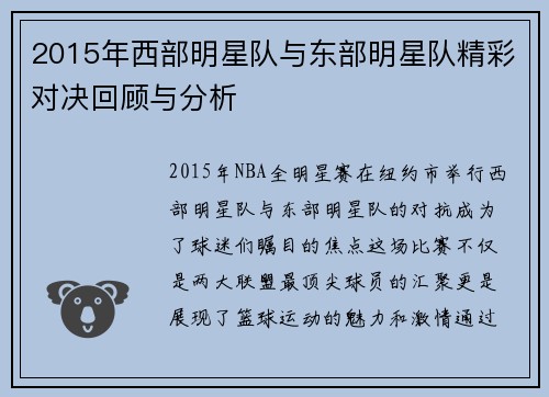 2015年西部明星队与东部明星队精彩对决回顾与分析