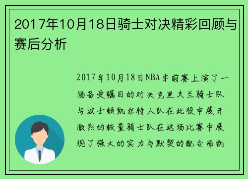 2017年10月18日骑士对决精彩回顾与赛后分析