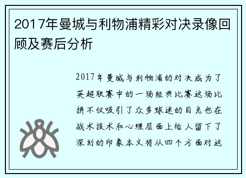2017年曼城与利物浦精彩对决录像回顾及赛后分析