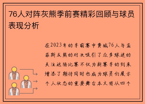 76人对阵灰熊季前赛精彩回顾与球员表现分析