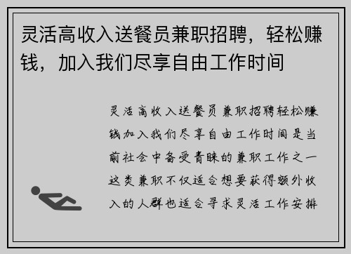 灵活高收入送餐员兼职招聘，轻松赚钱，加入我们尽享自由工作时间