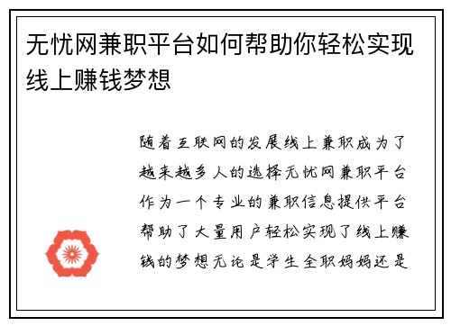无忧网兼职平台如何帮助你轻松实现线上赚钱梦想