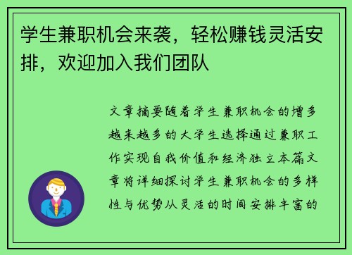 学生兼职机会来袭，轻松赚钱灵活安排，欢迎加入我们团队