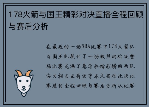 178火箭与国王精彩对决直播全程回顾与赛后分析