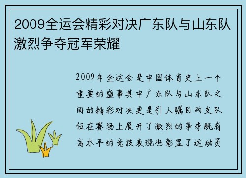 2009全运会精彩对决广东队与山东队激烈争夺冠军荣耀
