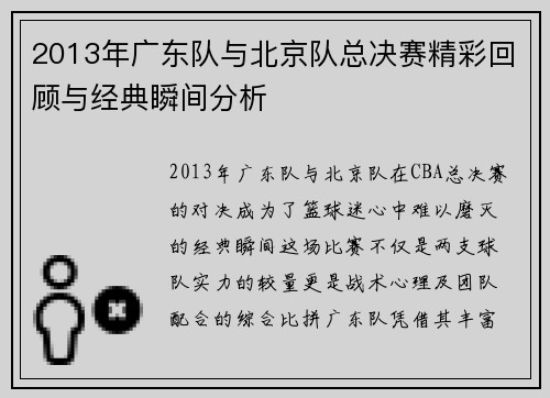 2013年广东队与北京队总决赛精彩回顾与经典瞬间分析