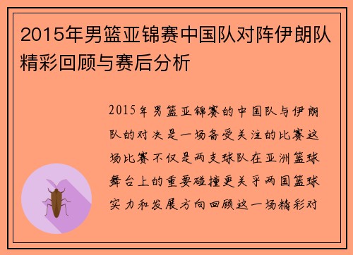 2015年男篮亚锦赛中国队对阵伊朗队精彩回顾与赛后分析