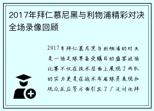 2017年拜仁慕尼黑与利物浦精彩对决全场录像回顾